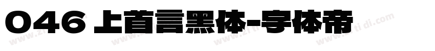046 上首言黑体字体转换